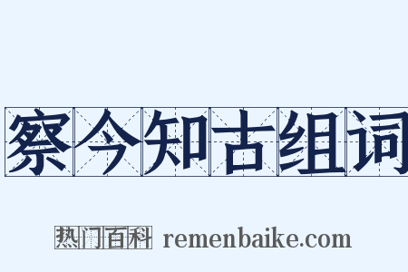 察今知古组词是什么意思的图片